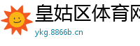 皇姑区体育网